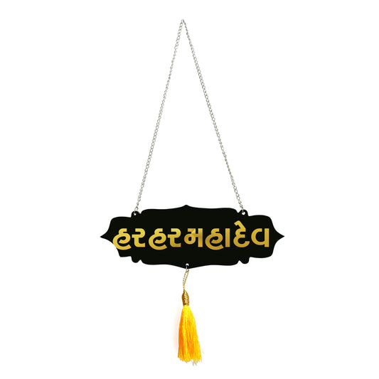 Har Har Mahadev Car Hanging | Gold Mirror Acrylic Letters | Black Acrylic Base | Lord Shiva Devotional Ornament | Spiritual Dashboard Decor | Rearview Mirror Tag
