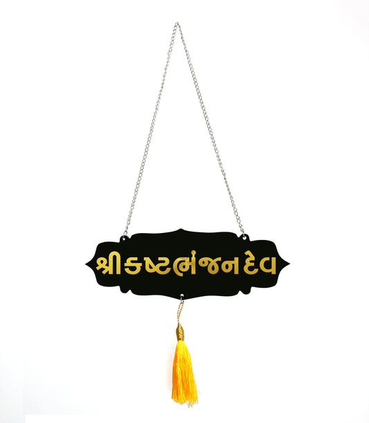 Shree Kastbhanjan Dev Car Hanging | Gold Mirror Acrylic Letters | Black Acrylic Base | Hanuman Devotional Ornament | Spiritual Dashboard Decor | Rearview Mirror Tag