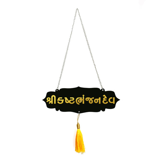 Shree Kastbhanjan Dev Car Hanging | Gold Mirror Acrylic Letters | Black Acrylic Base | Hanuman Devotional Ornament | Spiritual Dashboard Decor | Rearview Mirror Tag