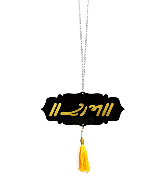 RAM Car Hanging | Spiritual Dashboard Ornament | Gold Mirror Acrylic Letters | Black Acrylic Base | Devotional Car Decor | Rearview Mirror Tag