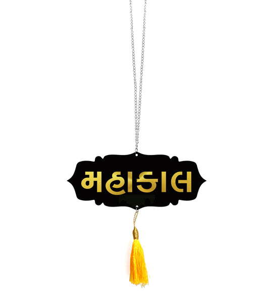 MAHAKAL Car Hanging | Spiritual Dashboard Ornament | Gold Mirror Acrylic Letters | Black Acrylic Base | Devotional Car Decor | Rearview Mirror Tag