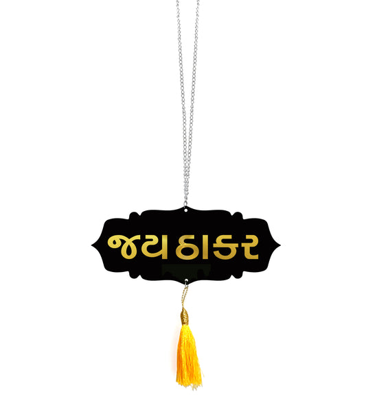 JAY THAKAR Car Hanging | Spiritual Dashboard Ornament | Gold Mirror Acrylic Letters | Black Acrylic Base | Devotional Car Decor | Rearview Mirror Tag