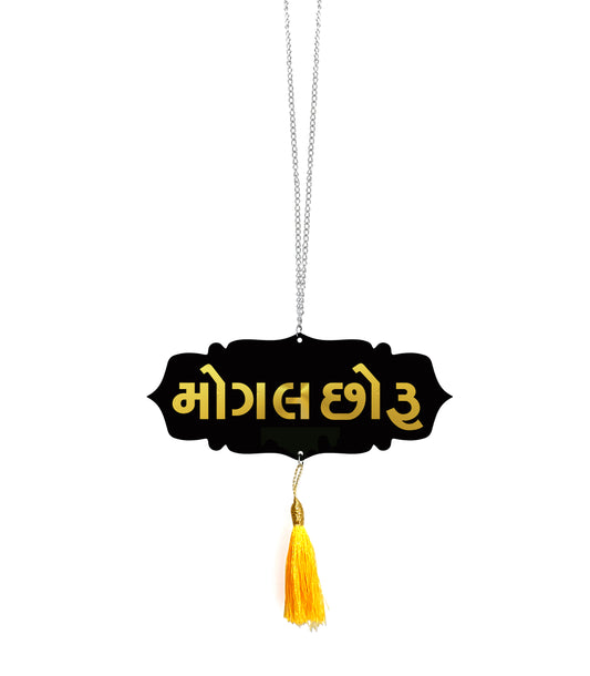 MONGALA CHORU Car Hanging | Spiritual Dashboard Ornament | Gold Mirror Acrylic Letters | Black Acrylic Base | Devotional Car Decor | Rearview Mirror Tag