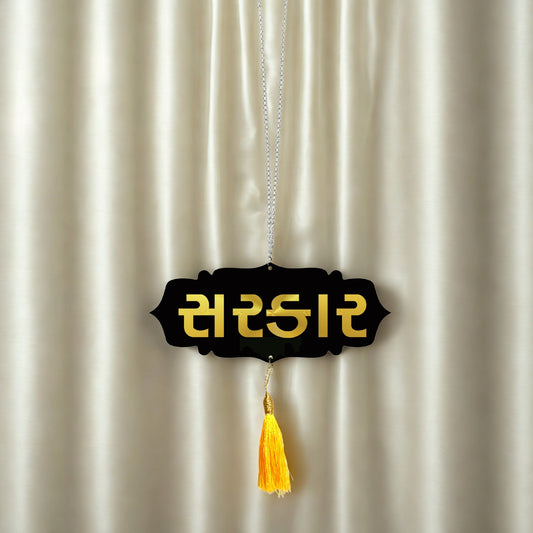 SARKAR Car Hanging | Spiritual Dashboard Ornament | Gold Mirror Acrylic Letters | Black Acrylic Base | Devotional Car Decor | Rearview Mirror Tag