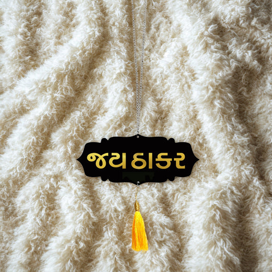 JAY THAKAR Car Hanging | Spiritual Dashboard Ornament | Gold Mirror Acrylic Letters | Black Acrylic Base | Devotional Car Decor | Rearview Mirror Tag