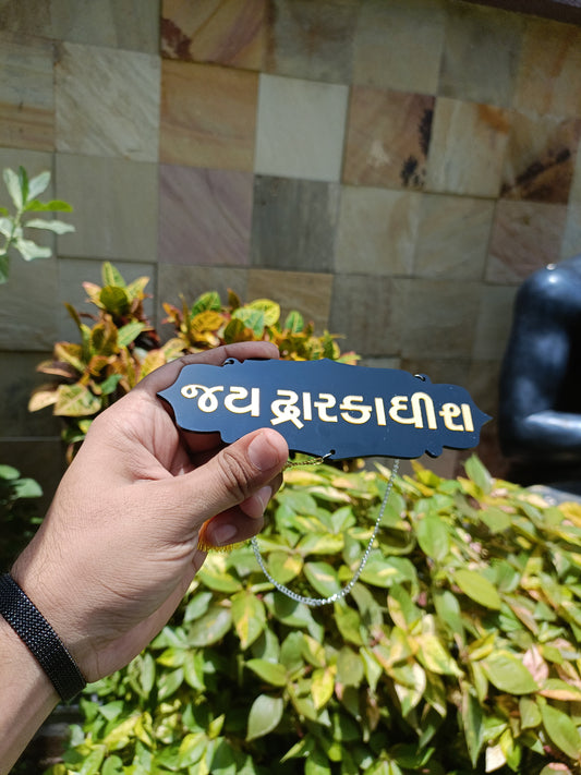 Jay Dwarkadhish Car Hanging | Gold Mirror Acrylic Letters | Black Acrylic Base | Krishna Devotional Dashboard Ornament | Spiritual Car Decor | Rearview Mirror Tag