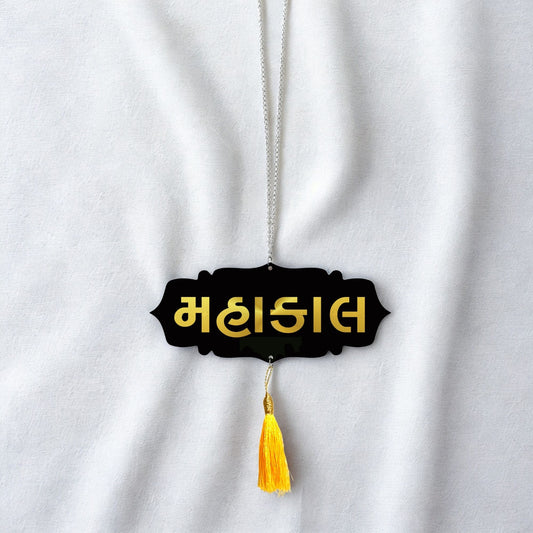 MAHAKAL Car Hanging | Spiritual Dashboard Ornament | Gold Mirror Acrylic Letters | Black Acrylic Base | Devotional Car Decor | Rearview Mirror Tag